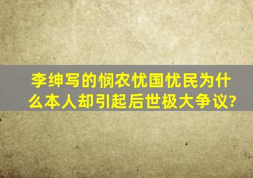 李绅写的《悯农》忧国忧民,为什么本人却引起后世极大争议?