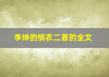 李绅的悯农二首的全文