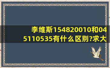 李维斯154820010和045110535有什么区别?求大神指点迷津。在线等。