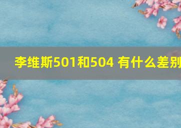 李维斯501和504 有什么差别