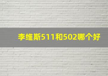 李维斯511和502哪个好