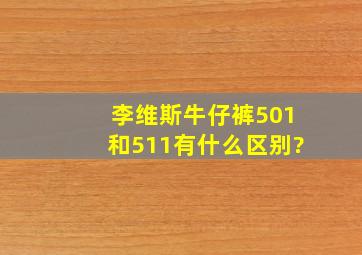 李维斯牛仔裤501和511有什么区别?