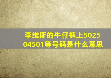 李维斯的牛仔裤上502,504,501等号码是什么意思