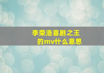 李荣浩喜剧之王的mv什么意思