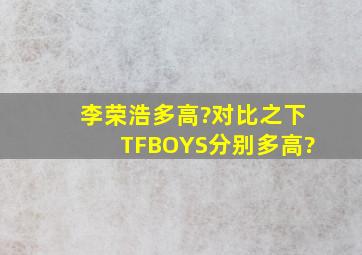 李荣浩多高?对比之下TFBOYS分别多高?