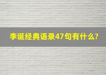 李诞经典语录47句有什么?