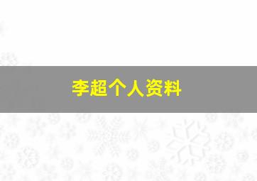 李超个人资料