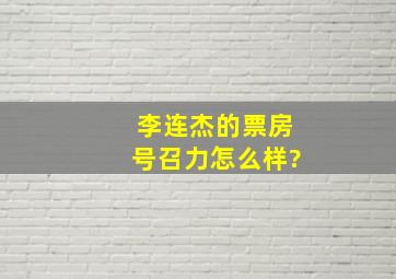 李连杰的票房号召力怎么样?