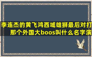 李连杰的黄飞鸿西域雄狮,最后对打那个外国大boos,叫什么名字,演过...