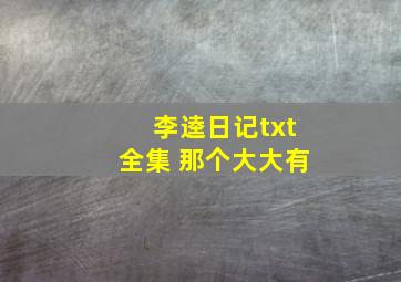 李逵日记txt全集 那个大大有