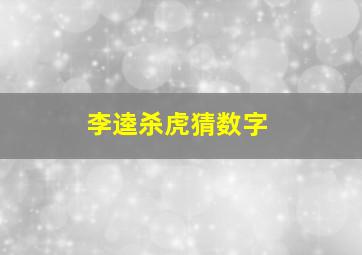 李逵杀虎猜数字