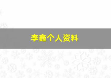 李鑫个人资料