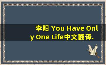李阳 You Have Only One Life中文翻译.