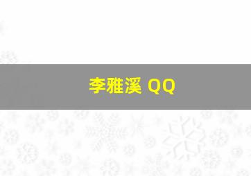 李雅溪 QQ