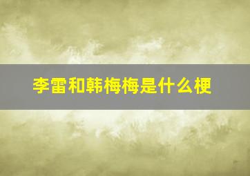 李雷和韩梅梅是什么梗