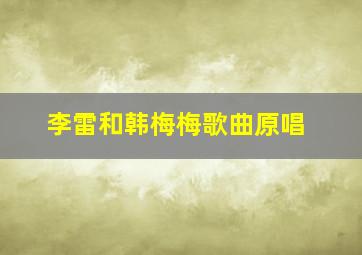 李雷和韩梅梅歌曲原唱