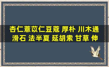 杏仁薏苡仁豆蔻 厚朴 川木通 滑石 法半夏 延胡索 甘草 伸筋草 秦艽...