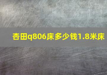 杏田q806床多少钱1.8米床