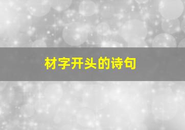 材字开头的诗句