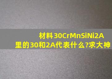 材料30CrMnSiNi2A里的30和2A代表什么?求大神