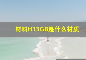 材料H13GB是什么材质