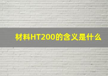 材料HT200的含义是什么(