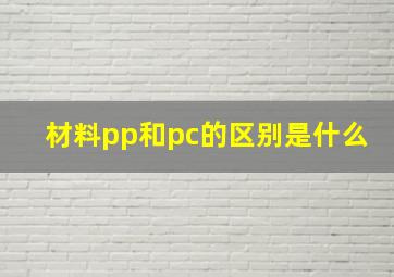 材料pp和pc的区别是什么