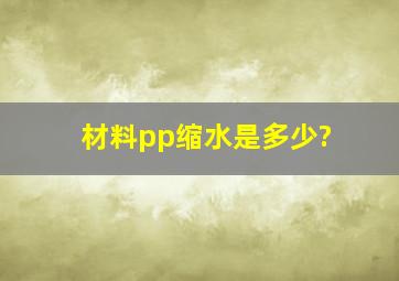 材料pp缩水是多少?