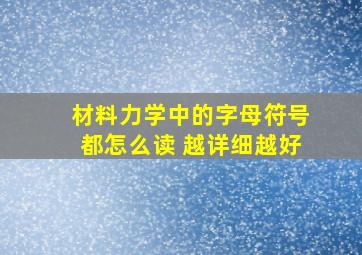 材料力学中的字母符号都怎么读 越详细越好