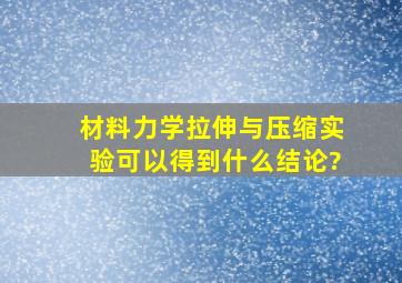 材料力学拉伸与压缩实验可以得到什么结论?