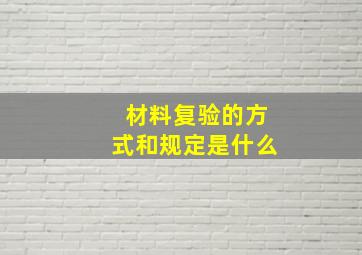 材料复验的方式和规定是什么(