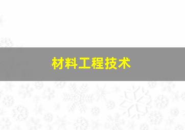 材料工程技术