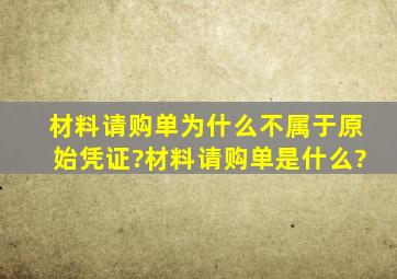 材料请购单为什么不属于原始凭证?材料请购单是什么?