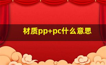 材质pp+pc什么意思