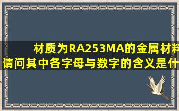 材质为RA253MA的金属材料,请问其中各字母与数字的含义是什么?