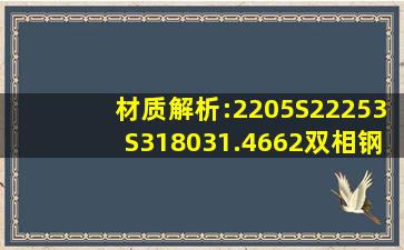 材质解析:2205(S22253,S31803,1.4662)双相钢详解