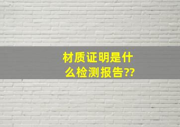 材质证明是什么检测报告??