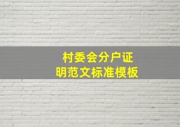 村委会分户证明范文标准模板