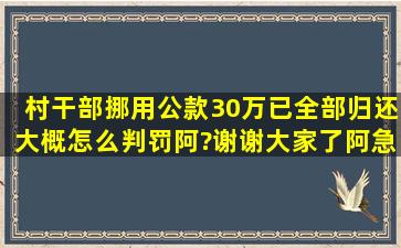 村干部挪用公款30万,已全部归还,大概怎么判罚阿?谢谢大家了阿,急啊