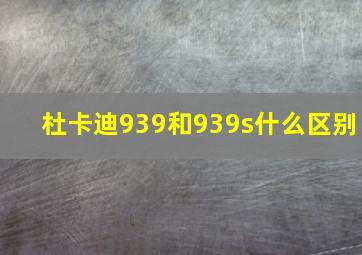 杜卡迪939和939s什么区别(