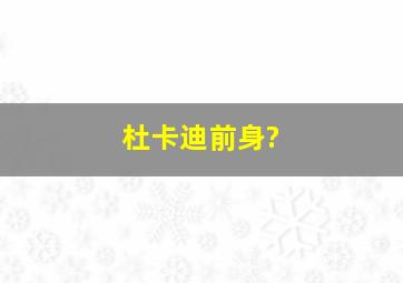 杜卡迪前身?