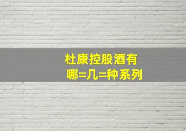 杜康控股酒有哪=几=种系列