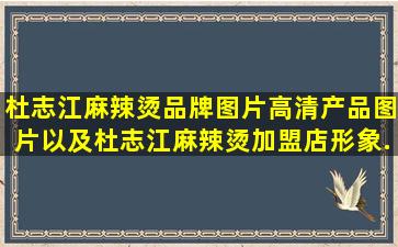 杜志江麻辣烫品牌图片、高清产品图片以及杜志江麻辣烫加盟店形象...