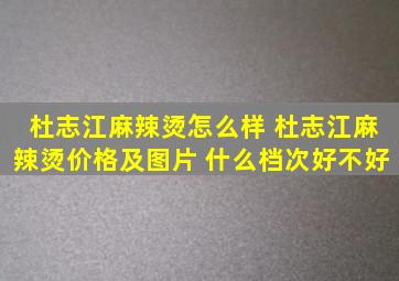 杜志江麻辣烫怎么样 杜志江麻辣烫价格及图片 什么档次好不好