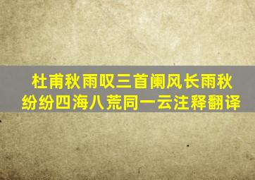 杜甫秋雨叹三首阑风长雨秋纷纷四海八荒同一云注释翻译