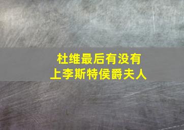 杜维最后有没有上李斯特侯爵夫人