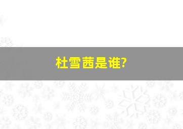 杜雪茜是谁?