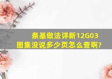 条基做法详新12G03图集没说多少页怎么查啊?