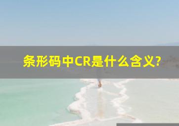 条形码中《CR》是什么含义?