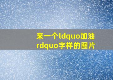 来一个“加油”字样的图片